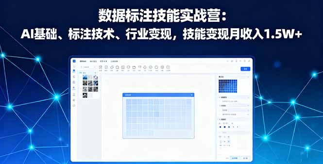 数据标注技能实战营:AI基础、标注技术、行业变现,技能变现月收入1.5W+