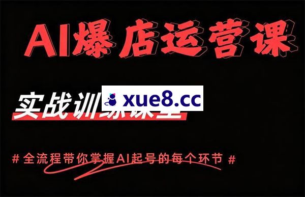 大橙子《AI爆店运营从0-1实体店流量起号》