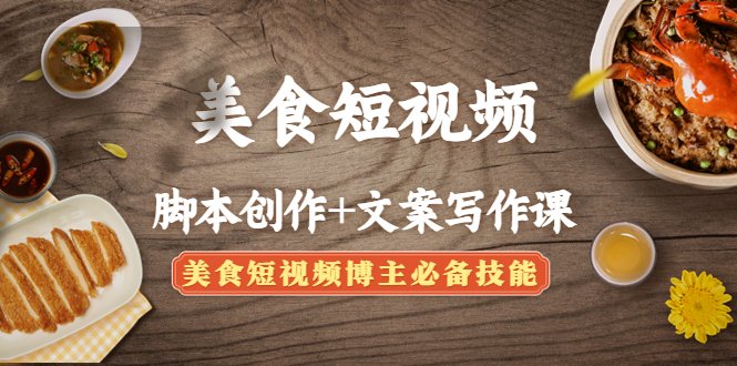 美食短视频脚本创作+文案写作课:美食短视频博主必备技能(掌握美食短视频制作的关键技能脚本创作与文案写作) 美食短视频脚本创作+文案写作课:美食短视频博主必备技能(掌握美食短视频制作的关键技能脚本创作与文案写作)