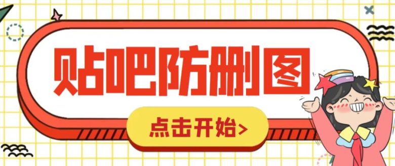 外面收费100一张的贴吧发贴防删图制作详细教程【软件+教程】(【软件+教程】教你如何制作贴吧无限发贴防删图)