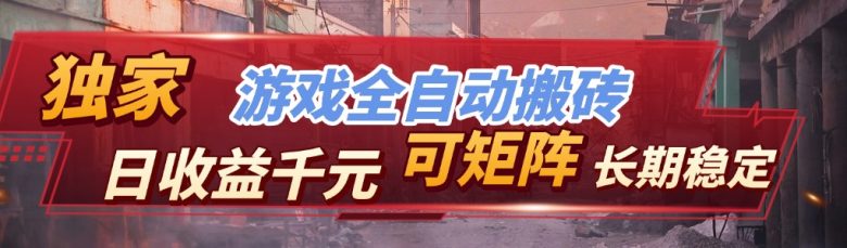 全自动游戏挂机,日入千元,长期稳定的副业项目,越做越赚!