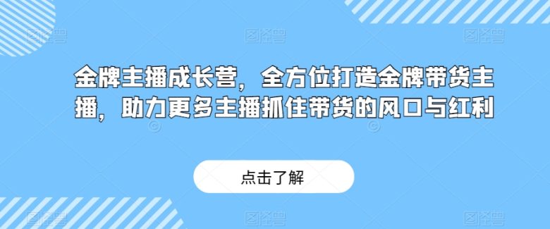 金牌主播成长营,全方位打造金牌带货主播,助力更多主播抓住带货的风口与红利(“金牌主播成长营全方位培训,助力主播抓住直播带货新机遇”) 金牌主播成长营,全方位打造金牌带货主播,助力更多主播抓住带货的风口与红利(“金牌主播成长营全方位培训,助力主播抓住直播带货新机遇”)