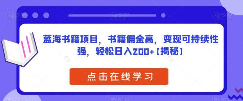 蓝海书籍项目，书籍佣金高，变现可持续性强，轻松日入200+【揭秘】(揭秘蓝海书籍项目高佣金、强持续性，适合所有人的短视频带货新途径)