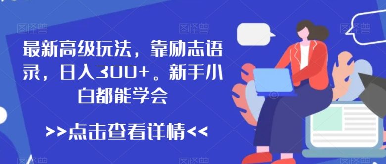 最新高级玩法,靠励志语录,日入300+,新手小白都能学会 最新高级玩法,靠励志语录,日入300+,新手小白都能学会