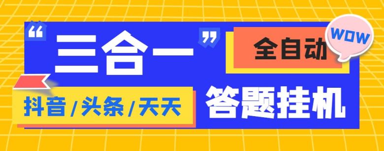 外面收费998最新三合一(抖音,头条,天天)答题挂机脚本,单机一天50+ 外面收费998最新三合一(抖音,头条,天天)答题挂机脚本,单机一天50+