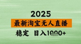 淘宝无人直播带货【最新】,日入数张,独家技术,不违规不封号,操作简单