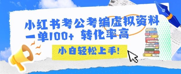 小红书考公考编虚拟资料出售一单100+ 转化率高 小白可轻松上手