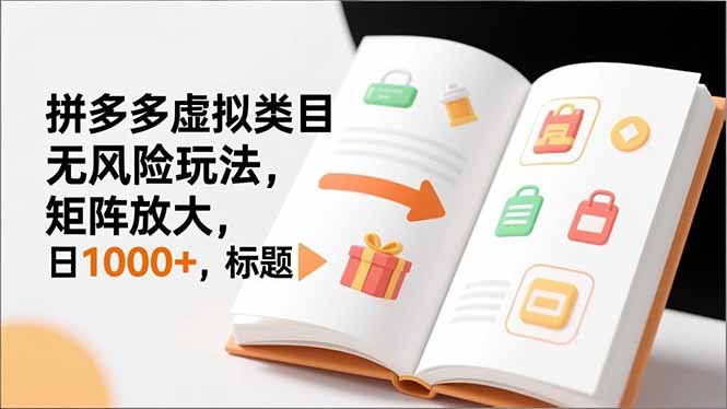新手必看|拼多多虚拟类目无风险玩法,矩阵放大,日1000+