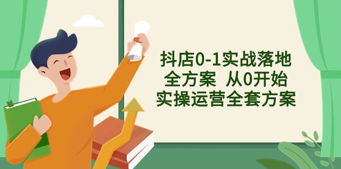 抖店0-1实战落地全方案  从0开始实操运营全套方案，解决售前、售中、售…(抖店运营全攻略从新手到高手的实战指南)