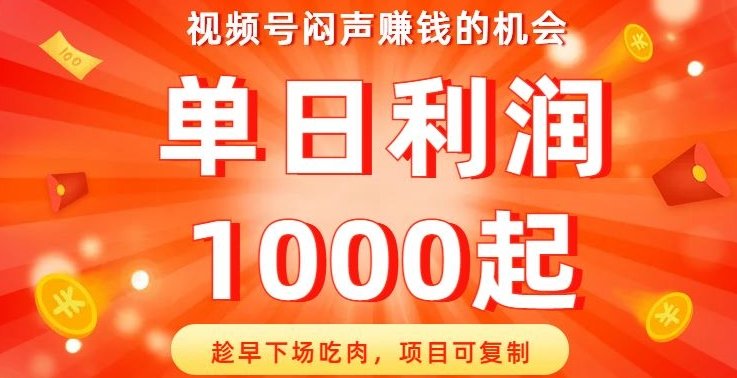 视频号闷声赚钱的机会,趁早下场吃肉,项目可复制,单日利润1000起【揭秘】(探索视频号的赚钱机会与实操策略) 视频号闷声赚钱的机会,趁早下场吃肉,项目可复制,单日利润1000起【揭秘】(探索视频号的赚钱机会与实操策略)