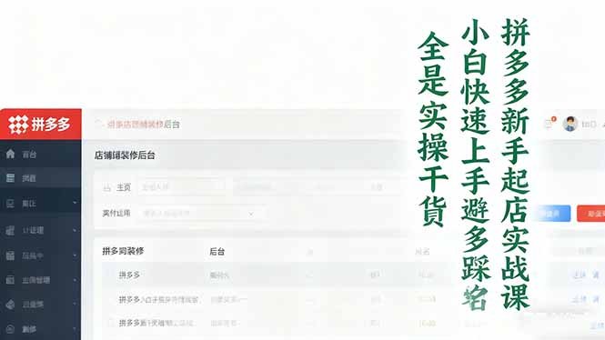 拼多多新手起店实战课：小白快速上手拼多多运营，避开踩坑，全是实操干货