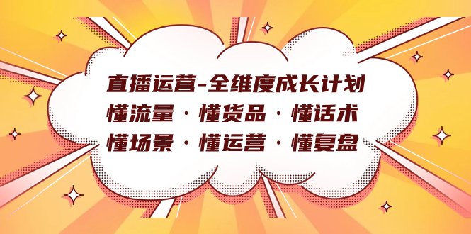 直播运营-全维度成长计划 懂流量·懂货品·懂话术·懂场景·懂运营·懂复盘(全面掌握直播运营技巧，助力账号快速成长)