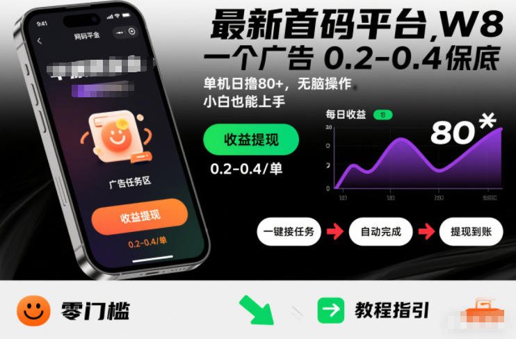 最新首码平台，一个广告 0.2-0.4 保底，单机日撸80+，可矩阵无脑操作，小白也能上手