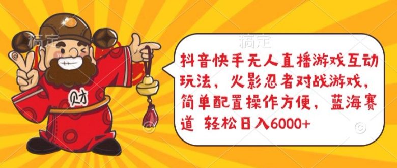 抖音快手无人直播游戏互动玩法,火影忍者对战游戏,简单配置,操作快速,轻松日入5000+ 抖音快手无人直播游戏互动玩法,火影忍者对战游戏,简单配置,操作快速,轻松日入5000+
