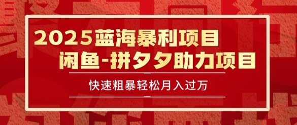 2025 最新闲鱼蓝海暴利项目 快速粗暴让你月入过1W不是梦,保姆级教程