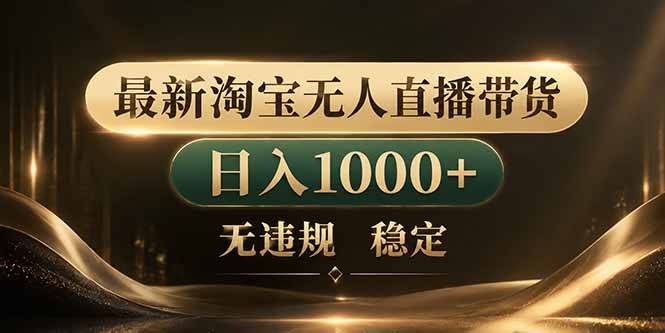 拒绝死工资！淘宝无人直播，让你睡觉都在进账