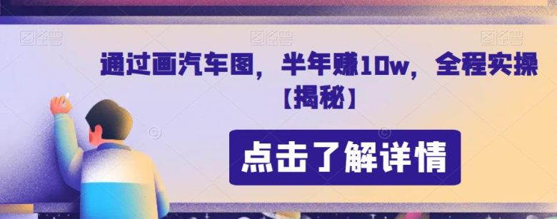通过画汽车图，半年赚10w，全程实操【揭秘】(零基础也能赚大钱，揭秘画汽车图赚钱法)