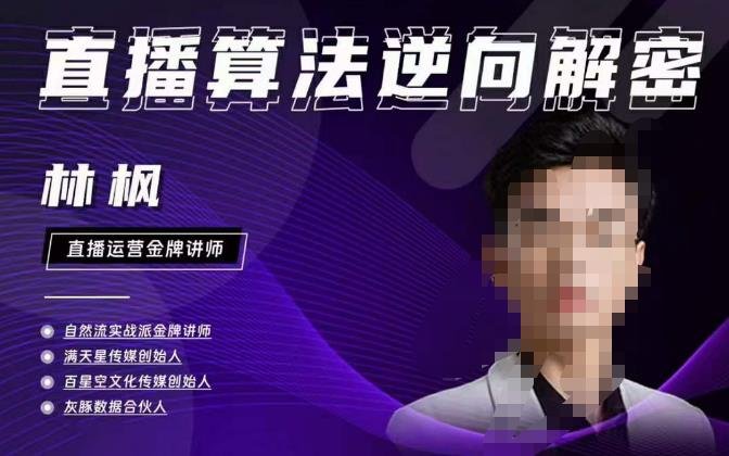 林枫直播算法逆向解密980线上课,选品+建模+老号重启+控流+罗盘分析+小店随心推(全面解析直播运营策略,提升业绩表现) 林枫直播算法逆向解密980线上课,选品+建模+老号重启+控流+罗盘分析+小店随心推(全面解析直播运营策略,提升业绩表现)