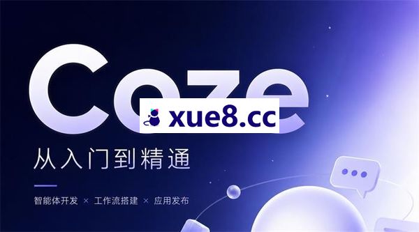 敏敏《Coze扣子全案系统课》