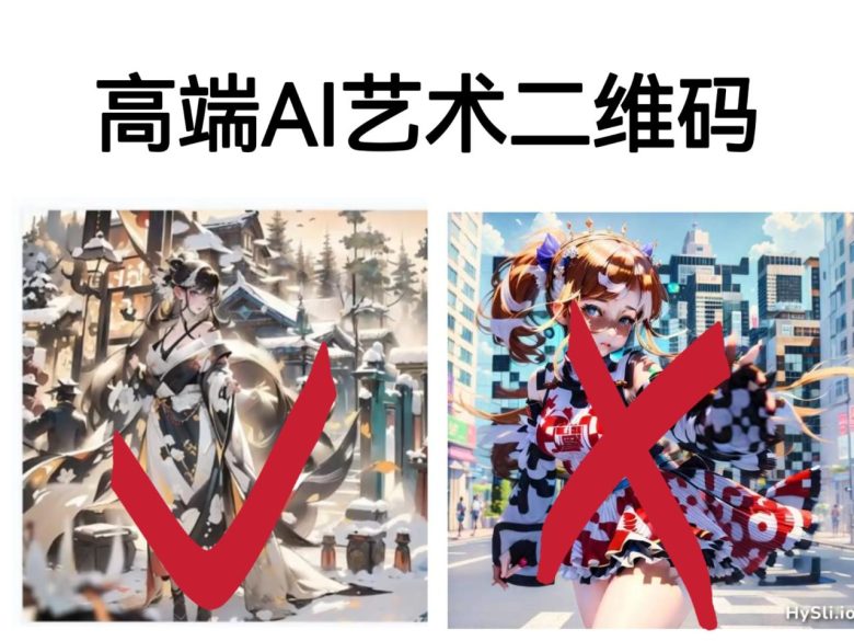 [其他课程]高端AI艺术二维码制作教程，拒绝低质量，一单收徒500+(掌握高端艺术二维码制作技巧，提升个人专业技能)