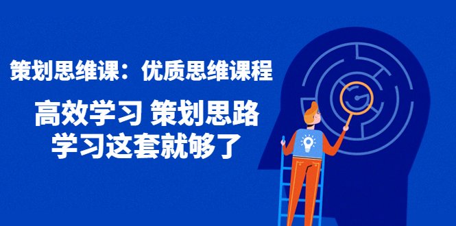 策划思维课:优质思维课程 高效学习 策划思路 学习这套就够了(掌握策划思维,提升学习效率——4213期策划思维课详解) 策划思维课:优质思维课程 高效学习 策划思路 学习这套就够了(掌握策划思维,提升学习效率——4213期策划思维课详解)