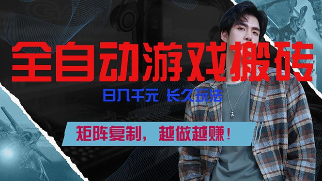 全自动游戏挂机，日入千元，长久玩法，矩阵复制，越做越赚！