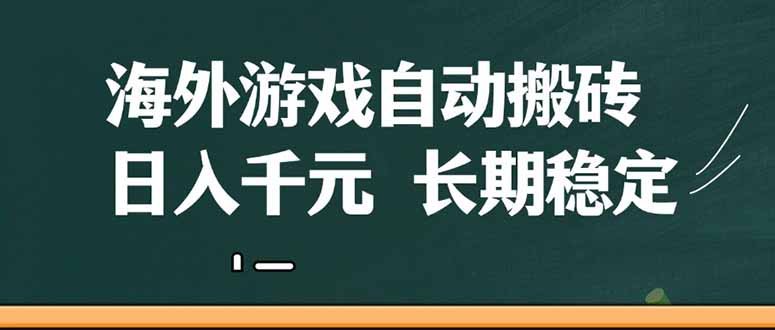 海外游戏自动搬砖，无脑操作，日入千元，长期稳定收益