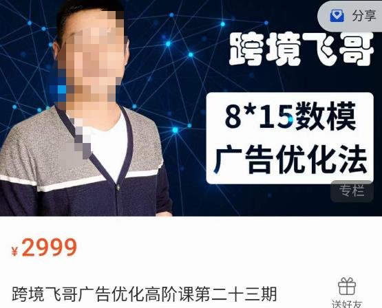 跨境飞哥·广告优化高阶课第二十三期,8*15数模广告优化法,用数据驱动决策(深入理解8*15数模广告优化法,提升你的广告效果) 跨境飞哥·广告优化高阶课第二十三期,8*15数模广告优化法,用数据驱动决策(深入理解8*15数模广告优化法,提升你的广告效果)