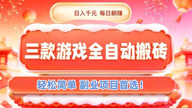 三款游戏全自动搬砖,日入千元,轻松简单,每日躺赚,副业项目首选!