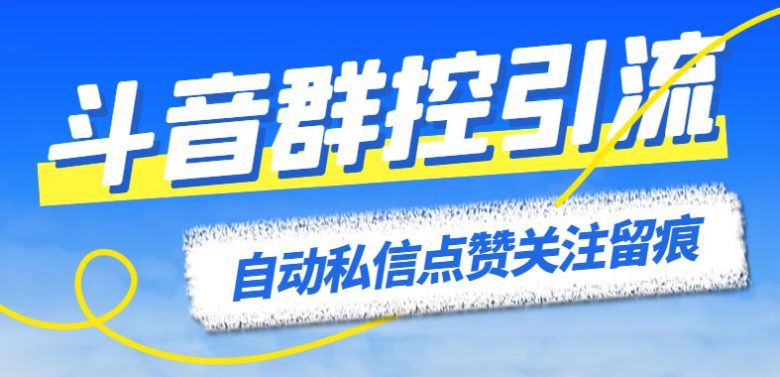 最新斗音协议群控全自动引流脚本 自动私信点赞关注留痕等【永久脚本+教程】(最新斗音协议群控全自动引流脚本,支持多个安卓设备群控引流操作)
