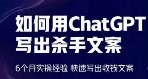 如何用ChatGPT写出杀手文案,6个月实操经验,快速写出收钱文案 如何用ChatGPT写出杀手文案,6个月实操经验,快速写出收钱文案