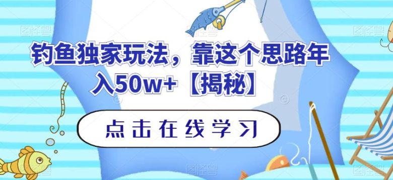 钓鱼独家玩法，靠这个思路年入50w+【揭秘】(揭秘钓鱅市场的巨额利润与独特玩法)