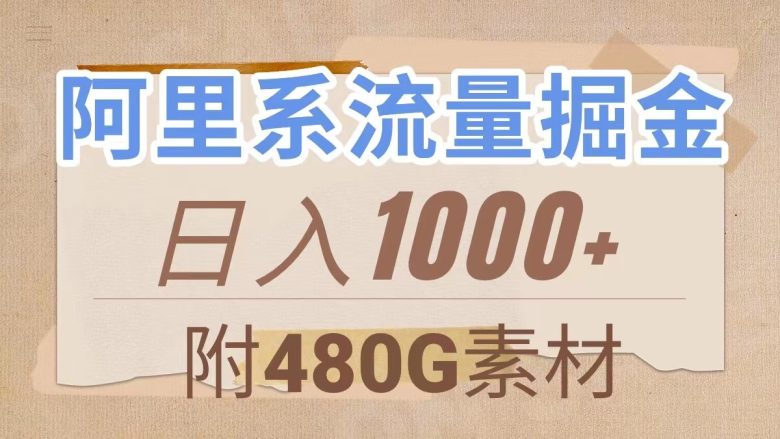 阿里系流量掘金，几分钟一个作品，无脑搬运，日入1000+（附480G素材）(阿里系大鱼号优质创作者稀缺，现为入场好时机)
