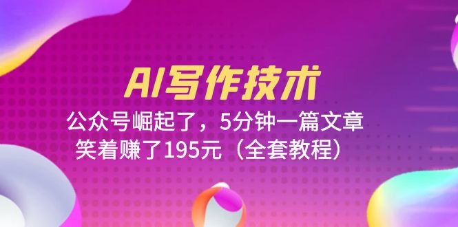 AI写作技术:公众号崛起了,5分钟一篇文章,笑着赚了195元(全套教程)(AI写作技术助力公众号崛起,轻松赚取收益) AI写作技术:公众号崛起了,5分钟一篇文章,笑着赚了195元(全套教程)(AI写作技术助力公众号崛起,轻松赚取收益)