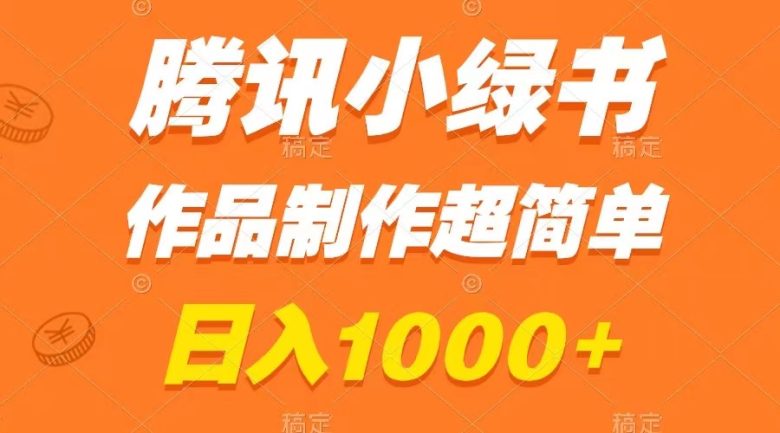 腾讯小绿书掘金，日入1000+，作品制作超简单，小白也能学会(”轻松掌握腾讯小绿书掘金技巧，日入1000+不再是梦！”)