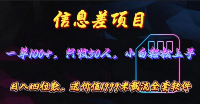 信息差项目,零门槛手机卡推广,一单100+,送价值1999元全套截流软件 信息差项目,零门槛手机卡推广,一单100+,送价值1999元全套截流软件