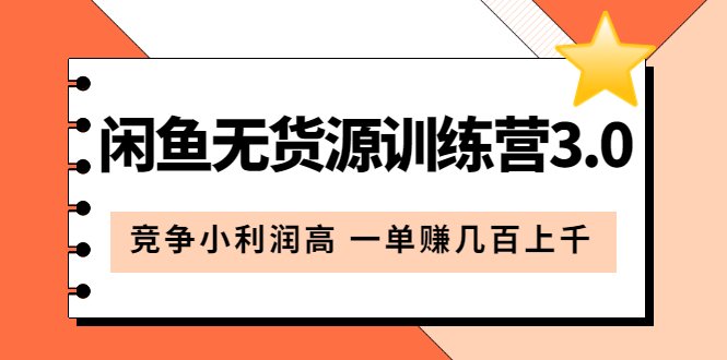 闲鱼无货源训练营3.0:竞争小利润高 一单赚几百上千(教程+手册)第3次更新(掌握最新玩法和高效运营技巧,轻松在闲鱼上找到竞争小、利润高的蓝海产品) 闲鱼无货源训练营3.0:竞争小利润高 一单赚几百上千(教程+手册)第3次更新(掌握最新玩法和高效运营技巧,轻松在闲鱼上找到竞争小、利润高的蓝海产品)