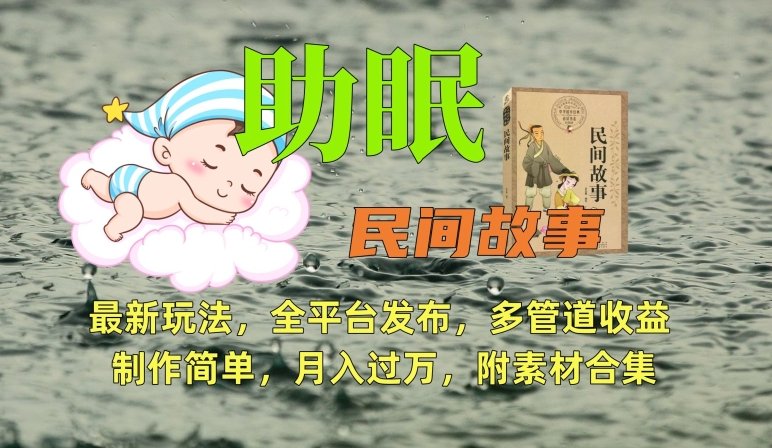 助眠式民间故事最新玩法,全平台发布,多管道收益,制作简单【附素材合集】 助眠式民间故事最新玩法,全平台发布,多管道收益,制作简单【附素材合集】