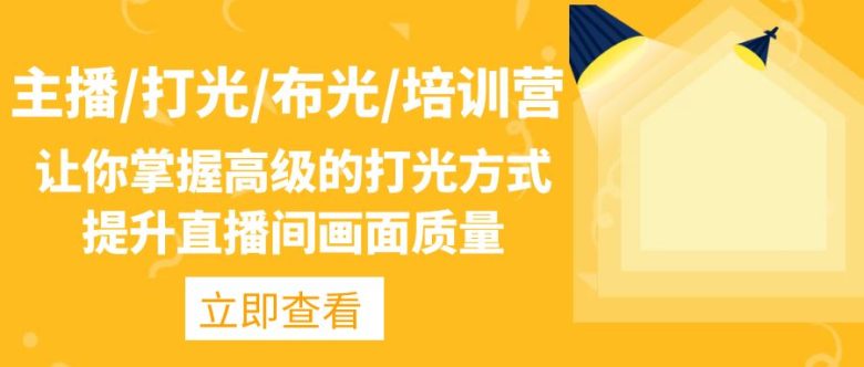 主播/打光/布光/培训营:让你掌握高级的打光方式,提升直播间画面质量(全面提升直播间画面质量的必备课程) 主播/打光/布光/培训营:让你掌握高级的打光方式,提升直播间画面质量(全面提升直播间画面质量的必备课程)