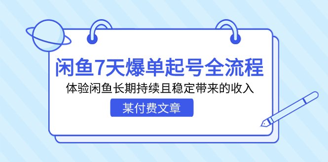 某付费文章：闲鱼7天爆单起号全流程，体验闲鱼长期持续且稳定带来的收入(揭秘闲鱼7天爆单起号全流程，体验闲鱼长期稳定的收入来源)