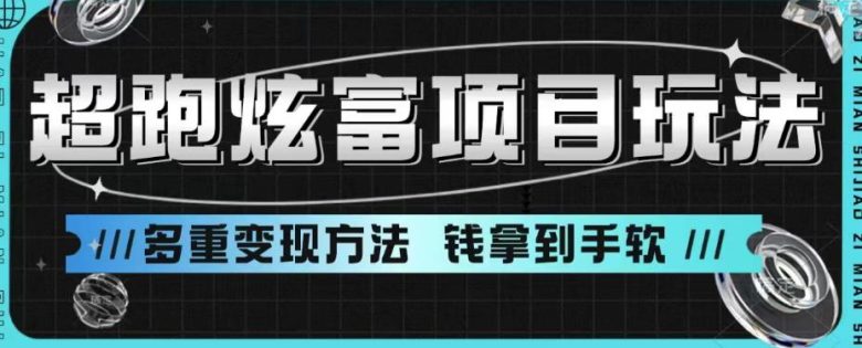 超跑炫富项目玩法，多重变现方法，让你轻松月收益10W+(掌握超跑炫富项目，轻松实现高收益)