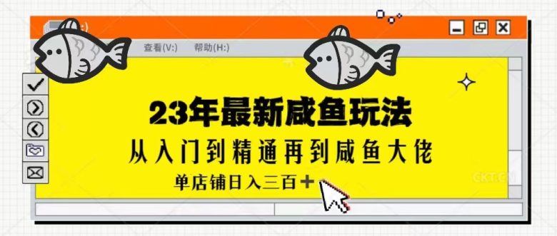 2023最新闲鱼实战课,从入门到精通再到闲鱼大佬,单号日入300+(更新)(掌握2023最新闲鱼实战课,助你从新手变为行业精英) 2023最新闲鱼实战课,从入门到精通再到闲鱼大佬,单号日入300+(更新)(掌握2023最新闲鱼实战课,助你从新手变为行业精英)