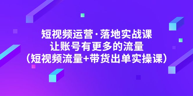 短视频运营·落地实战课 让账号有更多的流量（短视频流量+带货出单实操）(短视频运营实战课从理论到实操，助你提升账号流量和带货出单能力)
