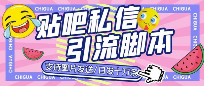 最新外面卖500多一套的百度贴吧私信机，日发私信十万条【教程+软件】(百度贴吧私信机，日发十万条私信的必备神器)