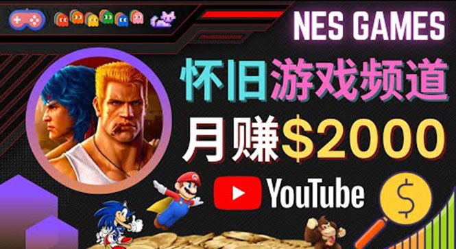 业余时间玩小游戏，操作简单，录制游戏视频即可赚钱，月赚2000美元(简单操作，月赚2000美元——如何利用Youtube怀旧游戏频道赚钱)