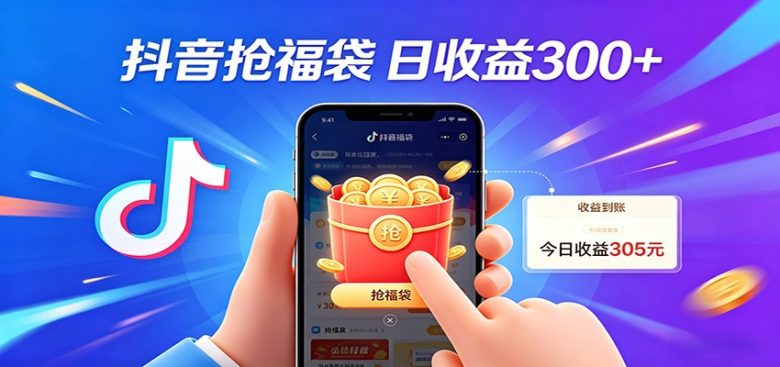 抖音福袋项目，零成本日入200+，小白秒上手