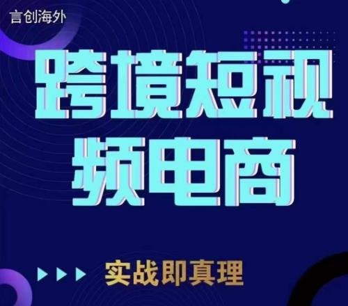 钧哥TikTok短视频底层实操，言创海外跨境短视频，实战即真理(“钧哥TikTok短视频底层实操从注册到实战，全面解析海外跨境短视频创作与运营”)