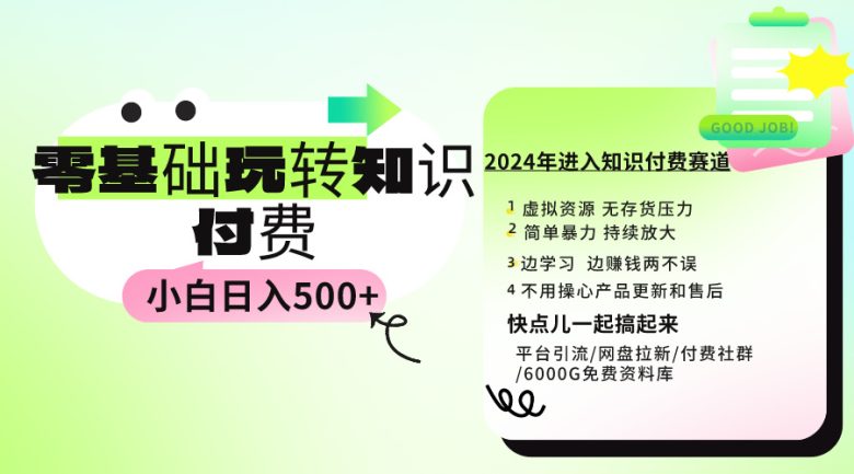 0基础知识付费玩法 小白也能日入500+ 实操教程 0基础知识付费玩法 小白也能日入500+ 实操教程