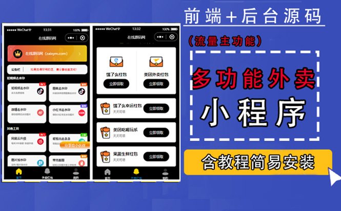 带外卖CPS多功能工具箱微信小程序源码,支持多种流量主 实现躺赚(详细教程) 带外卖CPS多功能工具箱微信小程序源码,支持多种流量主 实现躺赚(详细教程)