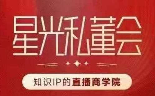 星光私董会(知识IP的直播商学院)赋能直播驱动的知识IP和老板,帮你做出高流量、高变现的直播间!(星光私董会(知识IP的直播商学院)打造高流量、高变现的直播间) 星光私董会(知识IP的直播商学院)赋能直播驱动的知识IP和老板,帮你做出高流量、高变现的直播间!(星光私董会(知识IP的直播商学院)打造高流量、高变现的直播间)